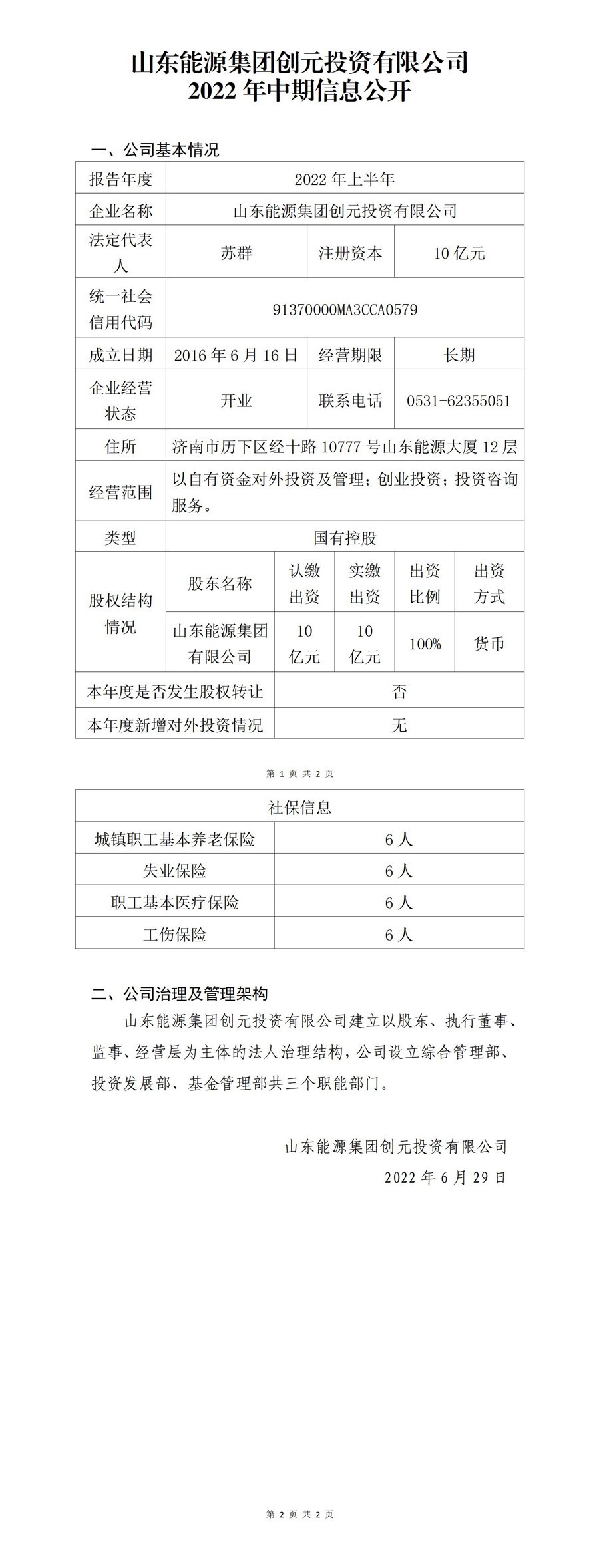 山东能源集团创元投资有限公司2022年中期信息公开