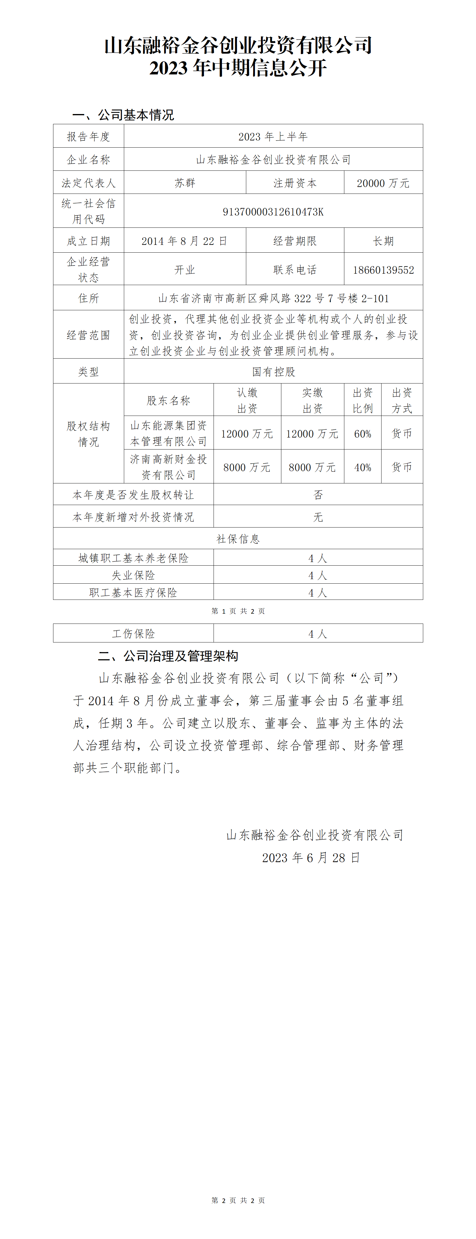 山东融裕金谷创业投资有限公司2023年中期信息公开_01