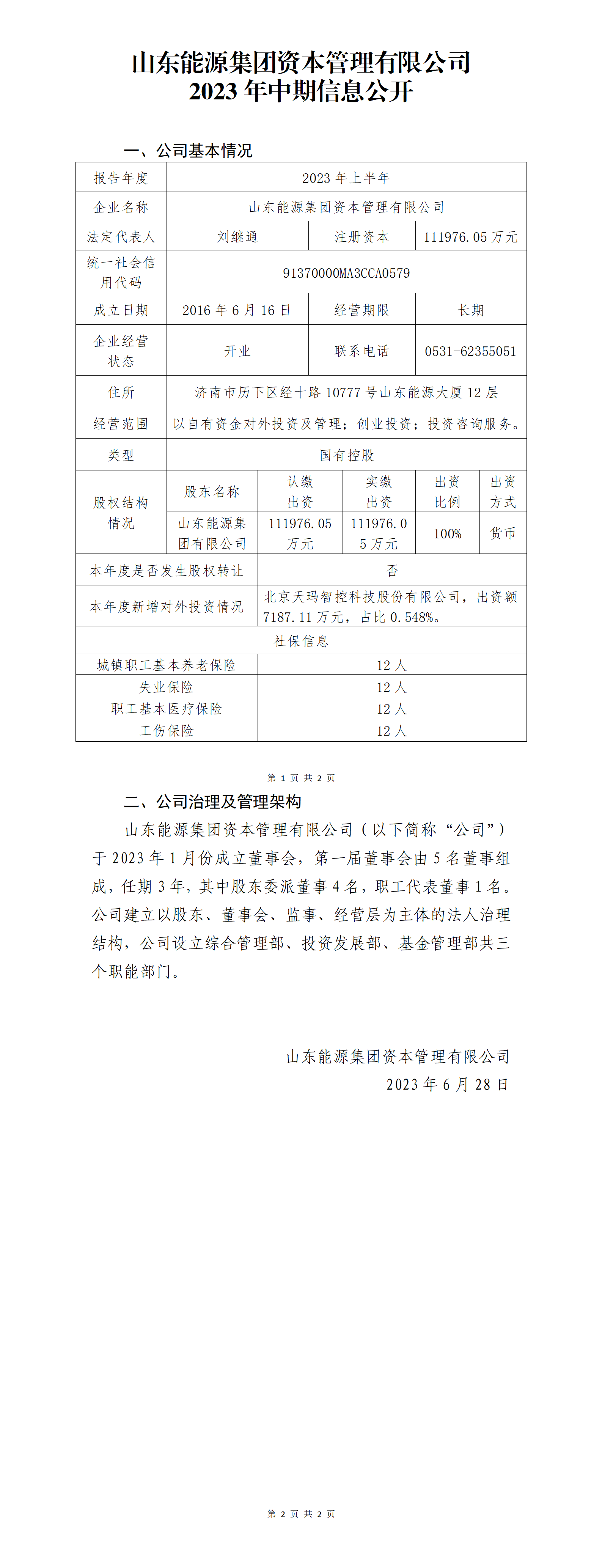 山东能源集团资本管理有限公司2023年中期信息公开