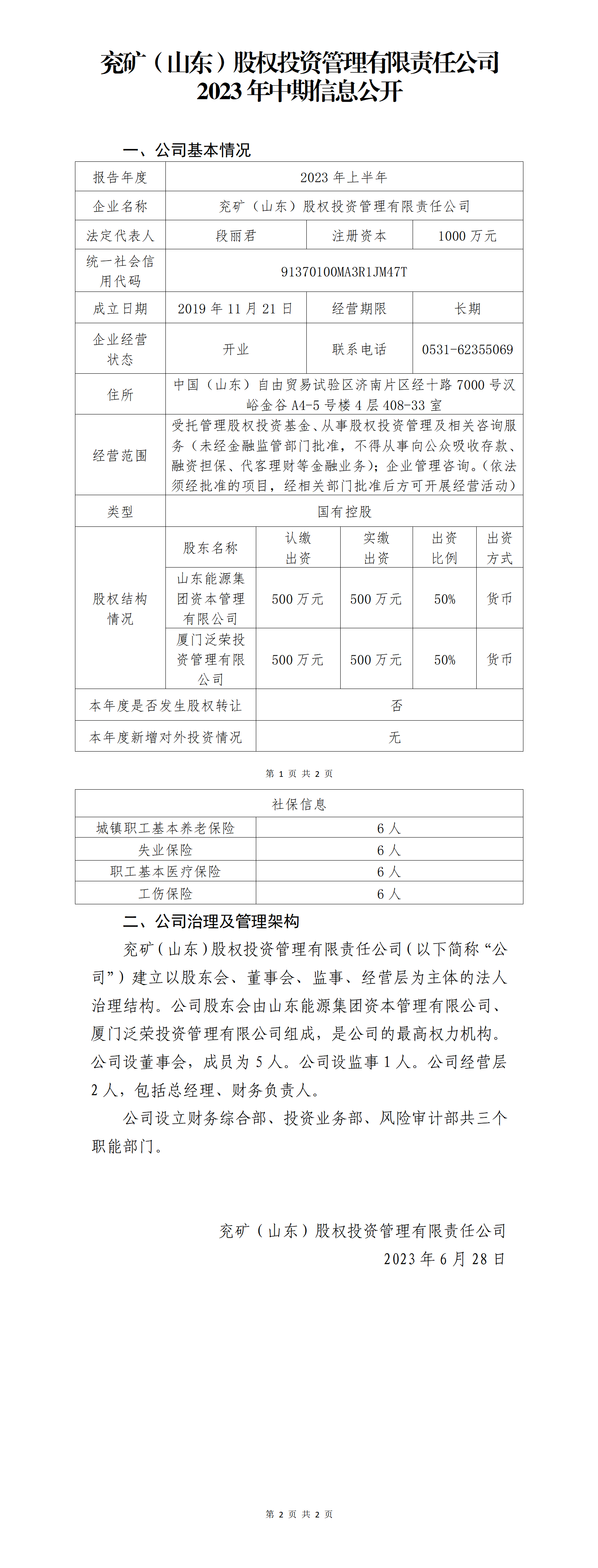 兖矿（山东）股权投资管理有限责任公司2023年中期信息公开_01